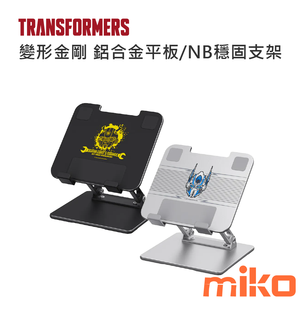 變形金剛 鋁合金平板-NB穩固支架